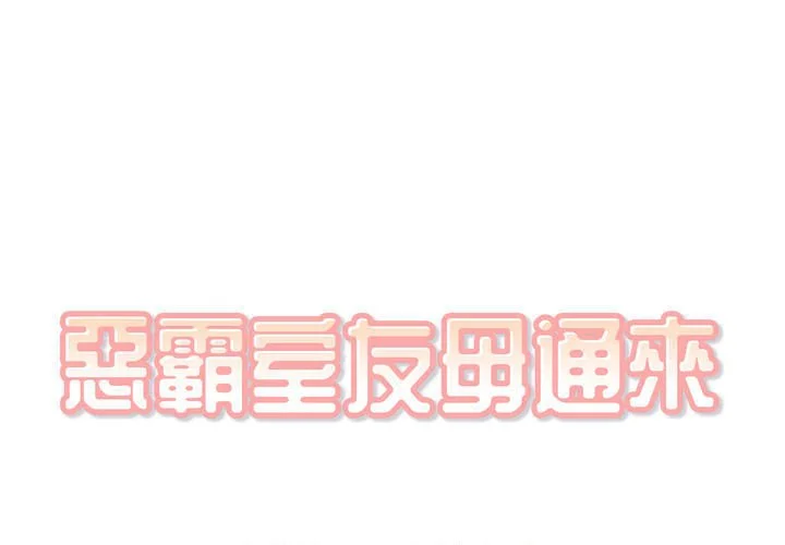 恶霸室友毋通来（无码版）第56话P1