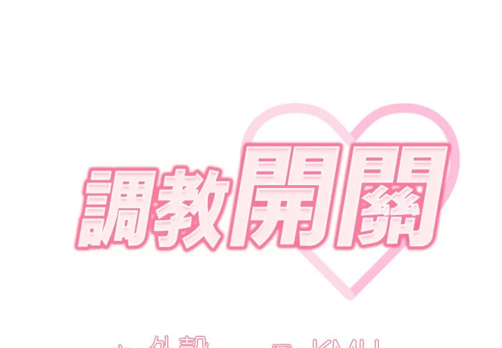 调教开关（无码版）第11话P2