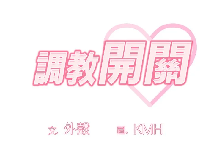 调教开关（无码版）第19话P2