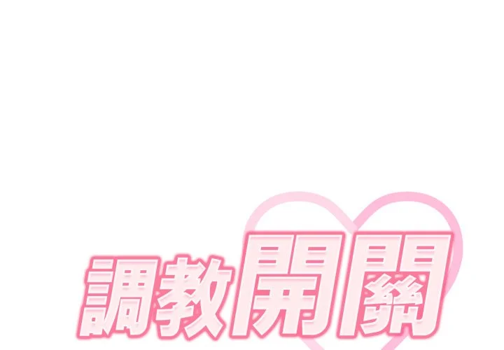 调教开关（无码版）第2话P2