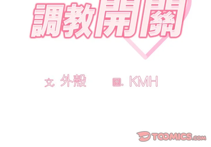 调教开关（无码版）第22话P3