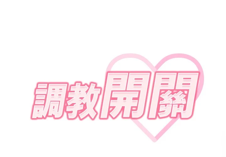 调教开关（无码版）第24话P2