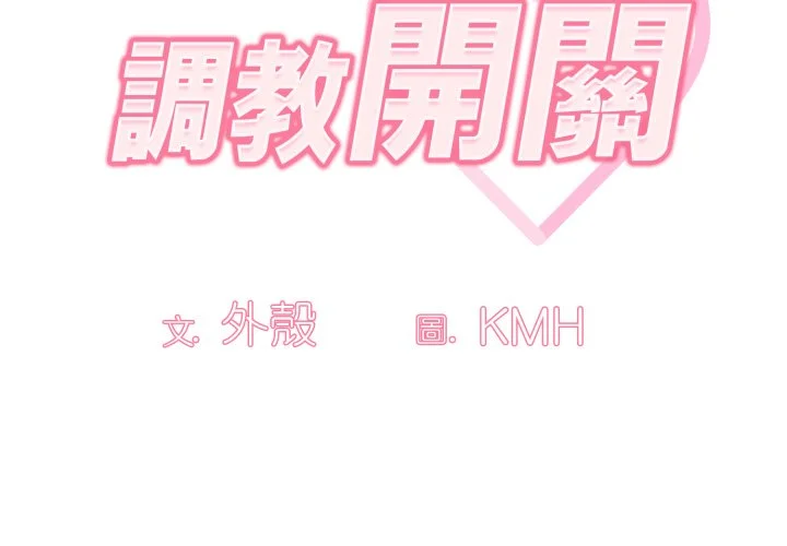 调教开关（无码版）第5话P2