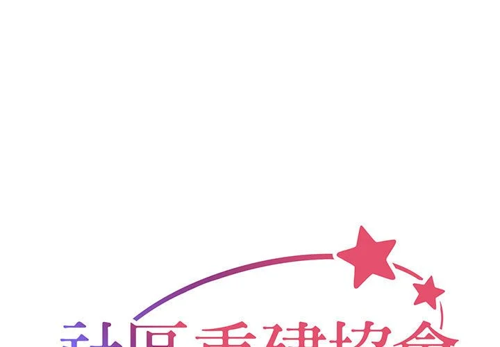 社区重建协会（无码版）第1话P1