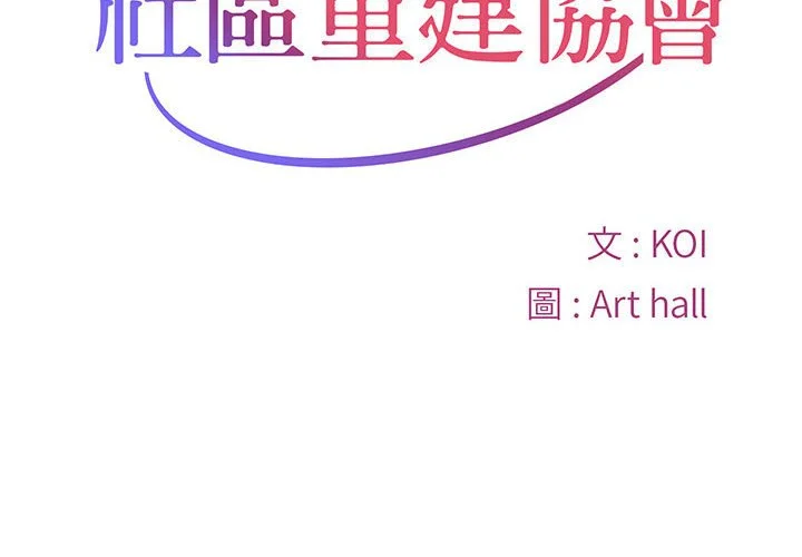 社区重建协会（无码版）第1话P2