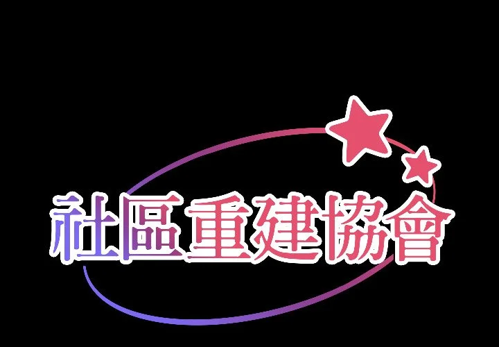 社区重建协会（无码版）第11话P1
