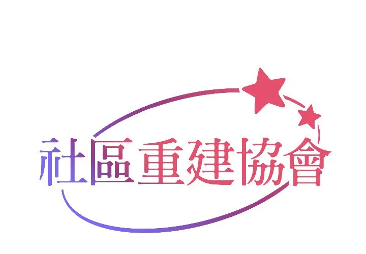 社区重建协会（无码版）第12话P1