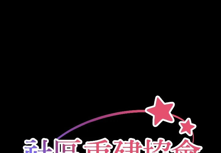 社区重建协会（无码版）第13话P1