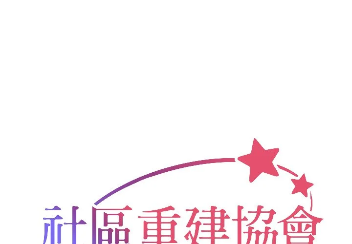 社区重建协会（无码版）第14话P1