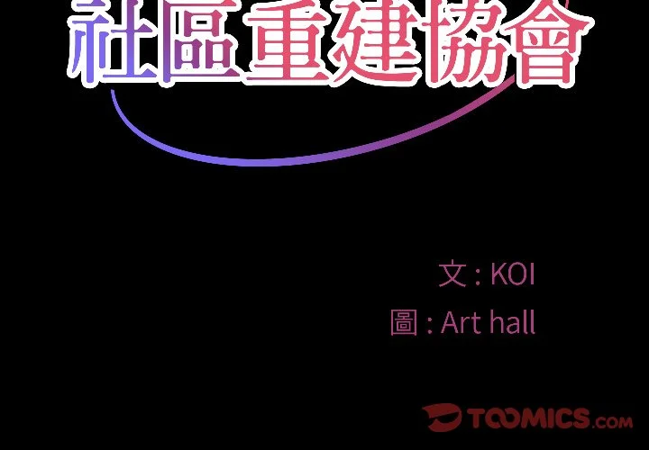 社区重建协会（无码版）第15话P2