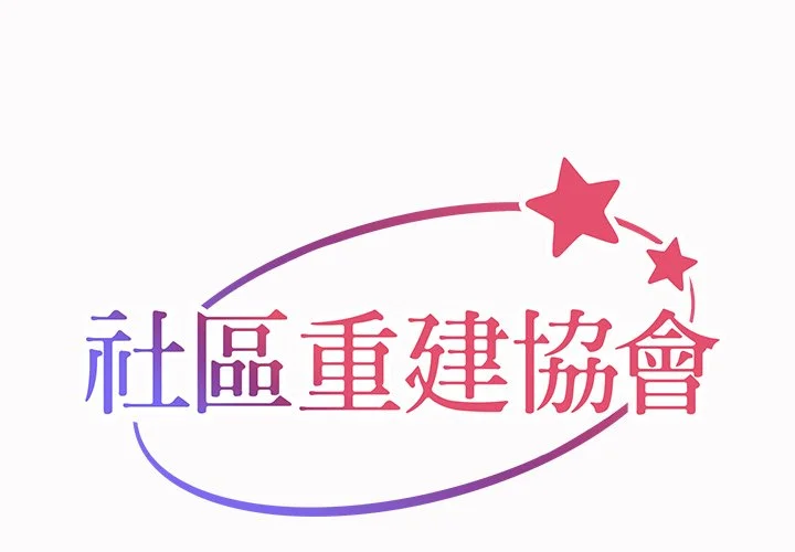 社区重建协会（无码版）第19话P1