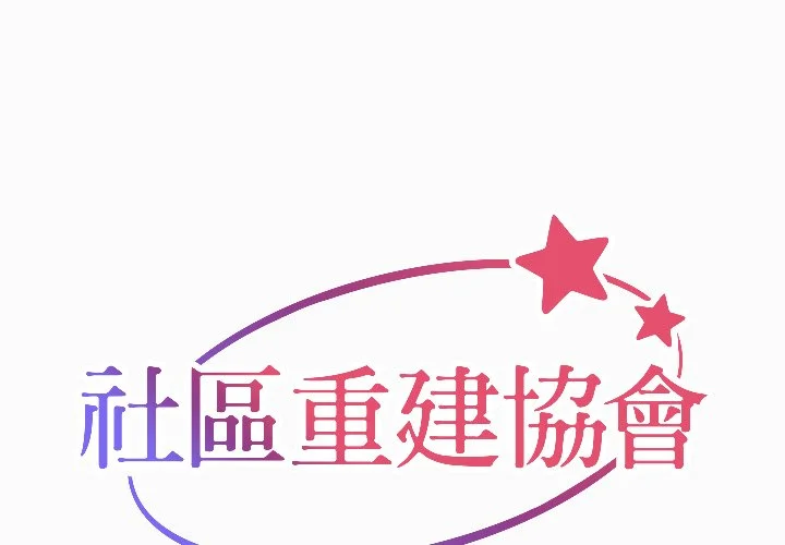 社区重建协会（无码版）第2话P1