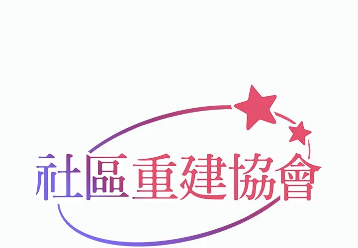 社区重建协会（无码版）第22话P1