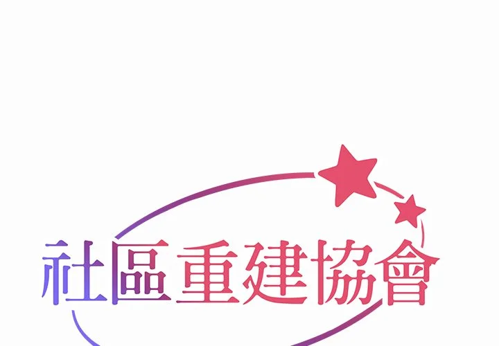 社区重建协会（无码版）第24话P1