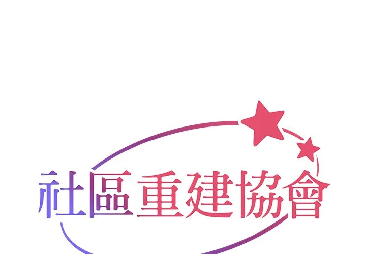 社区重建协会（无码版）第27话P1