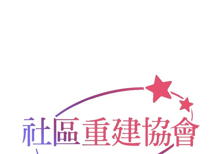社区重建协会（无码版）第3话P1