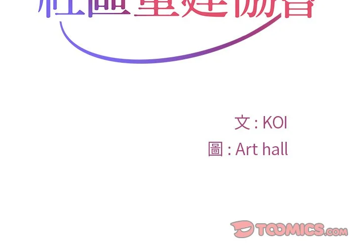 社区重建协会（无码版）第32话P2