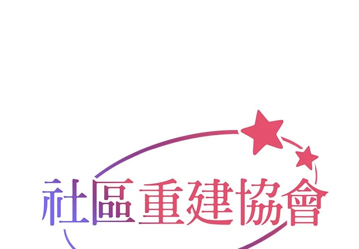 社区重建协会（无码版）第33话P1