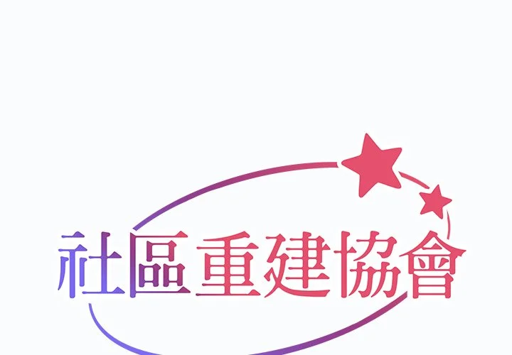 社区重建协会（无码版）第37话P1