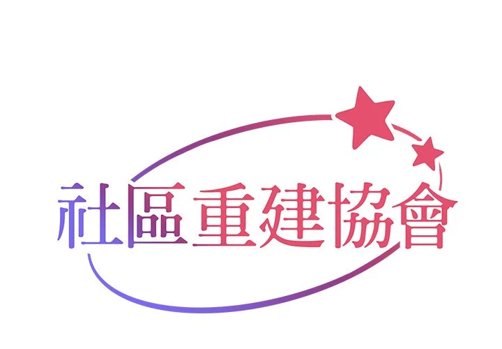 社区重建协会（无码版）第38话P1