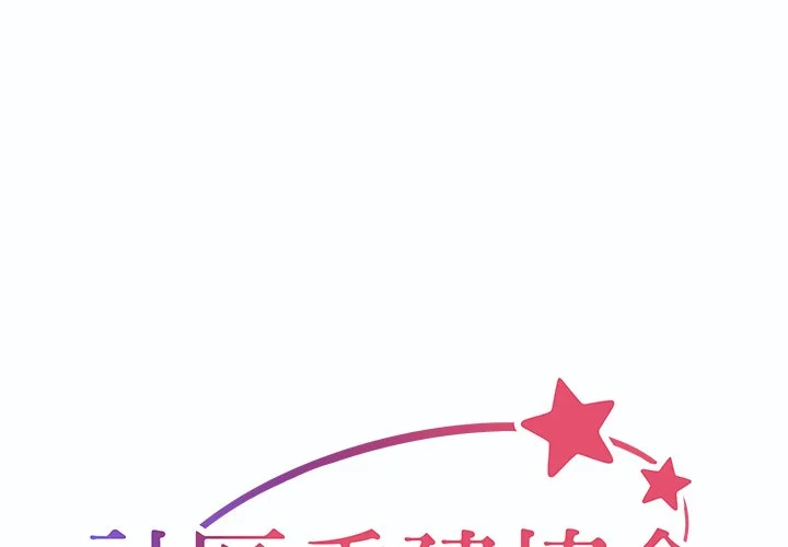 社区重建协会（无码版）第40话P1