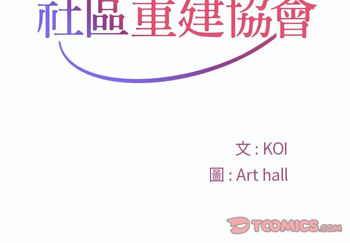 社区重建协会（无码版）第40话P2