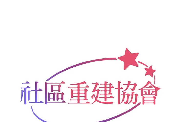 社区重建协会（无码版）第41话P1