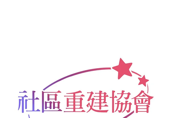 社区重建协会（无码版）第48话P1