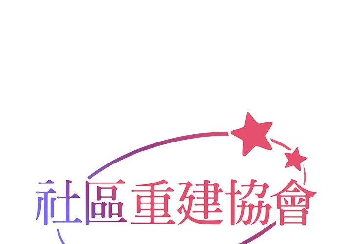 社区重建协会（无码版）第49话P1