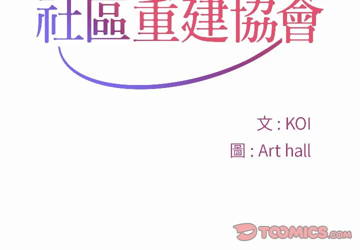 社区重建协会（无码版）第5话P2