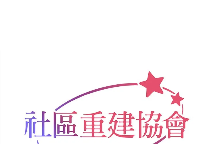 社区重建协会（无码版）第51话P1