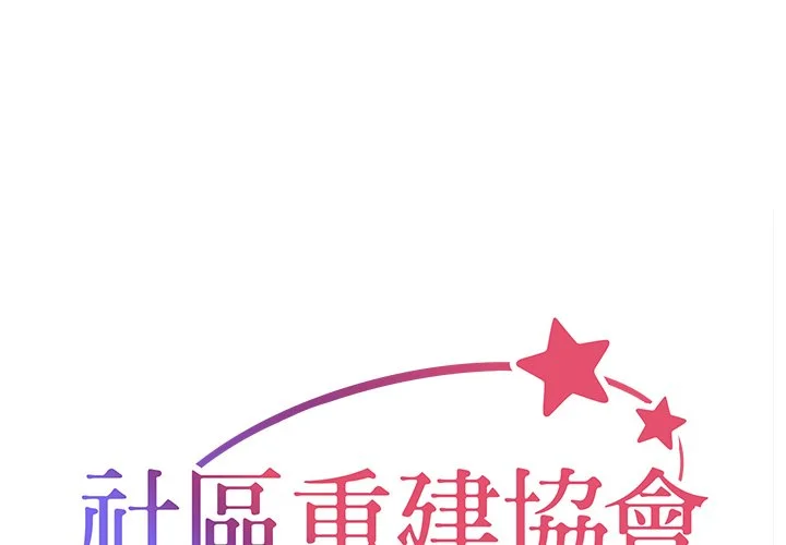 社区重建协会（无码版）第52话P1