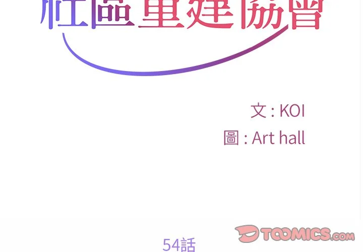 社区重建协会（无码版）第54话P2