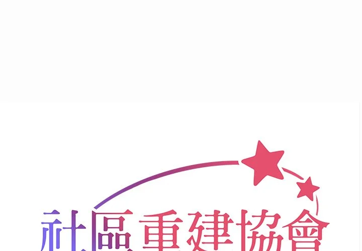 社区重建协会（无码版）第59话P1