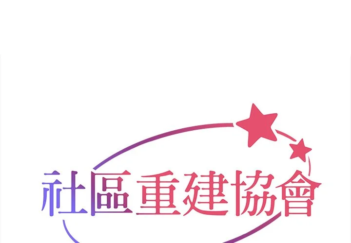 社区重建协会（无码版）第62话P1