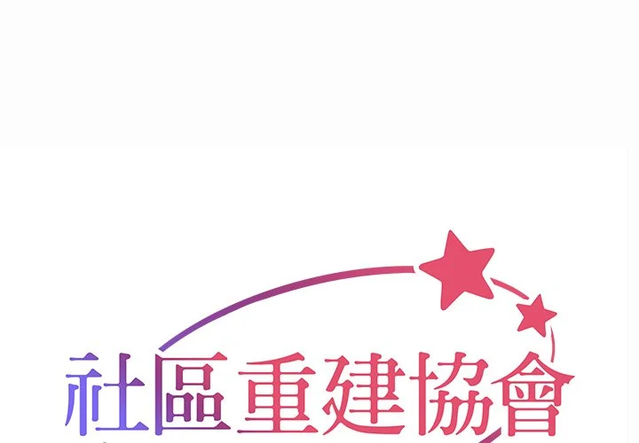 社区重建协会（无码版）第63话P1