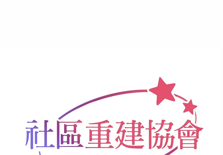 社区重建协会（无码版）第64话P1
