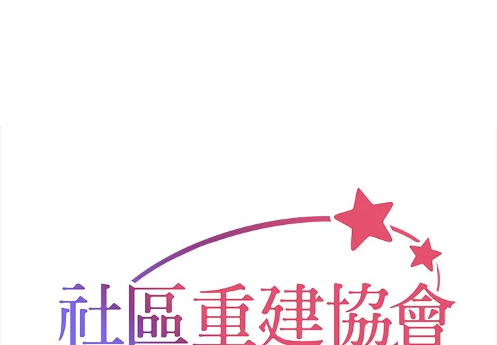 社区重建协会（无码版）第65话P1