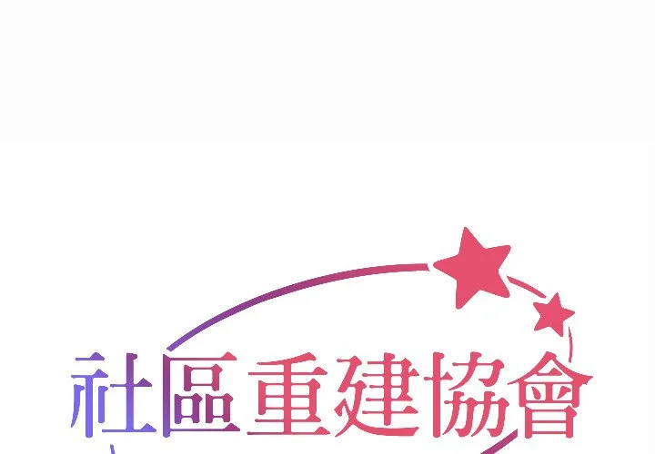 社区重建协会（无码版）第7话P1