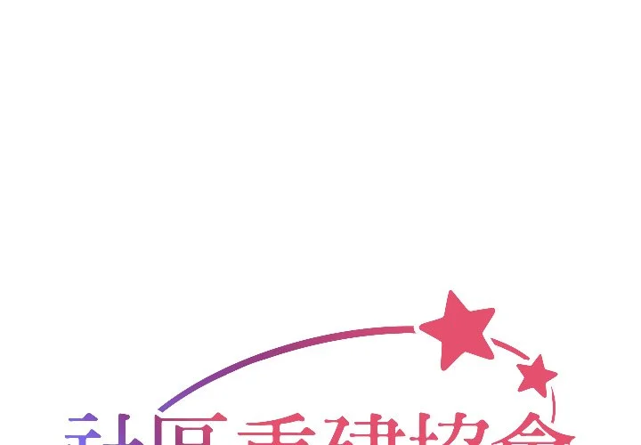 社区重建协会（无码版）第9话P1