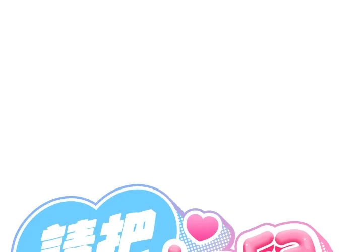 请把女儿交给我（无码版）第22话P1