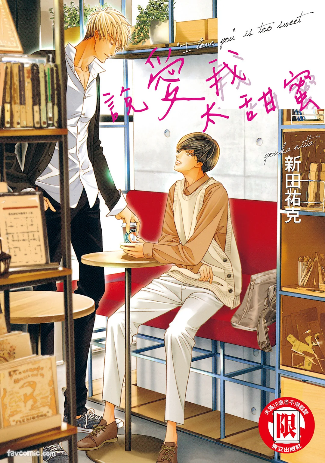 说爱我太甜蜜试读1P