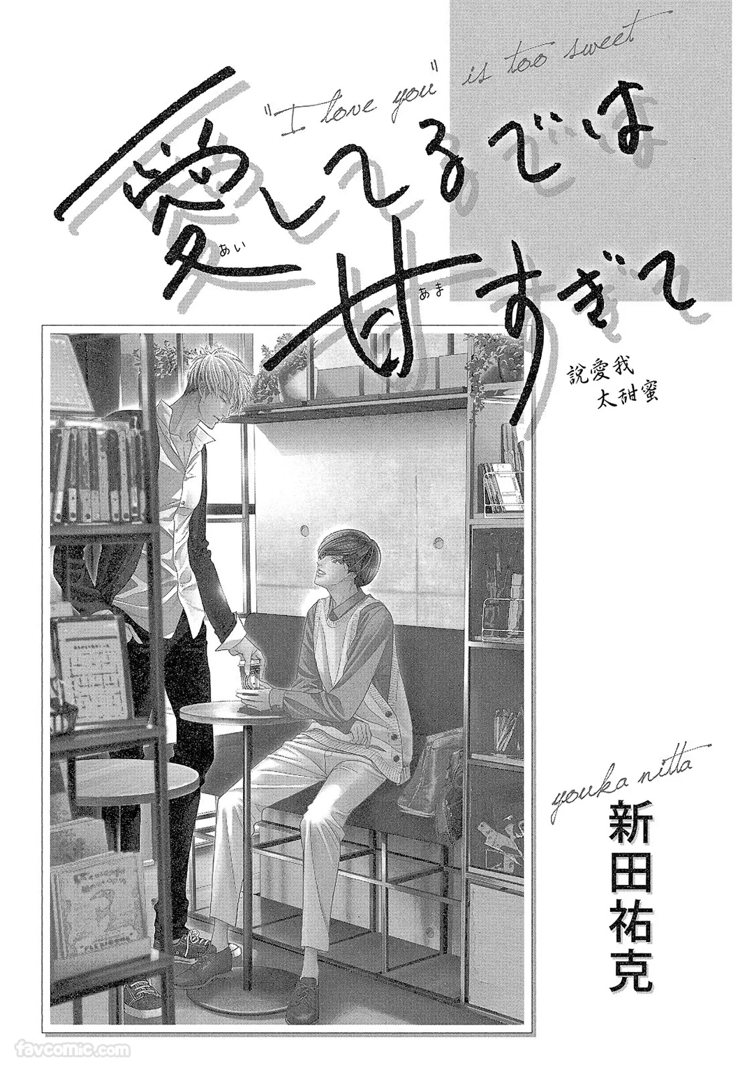 说爱我太甜蜜试读2P