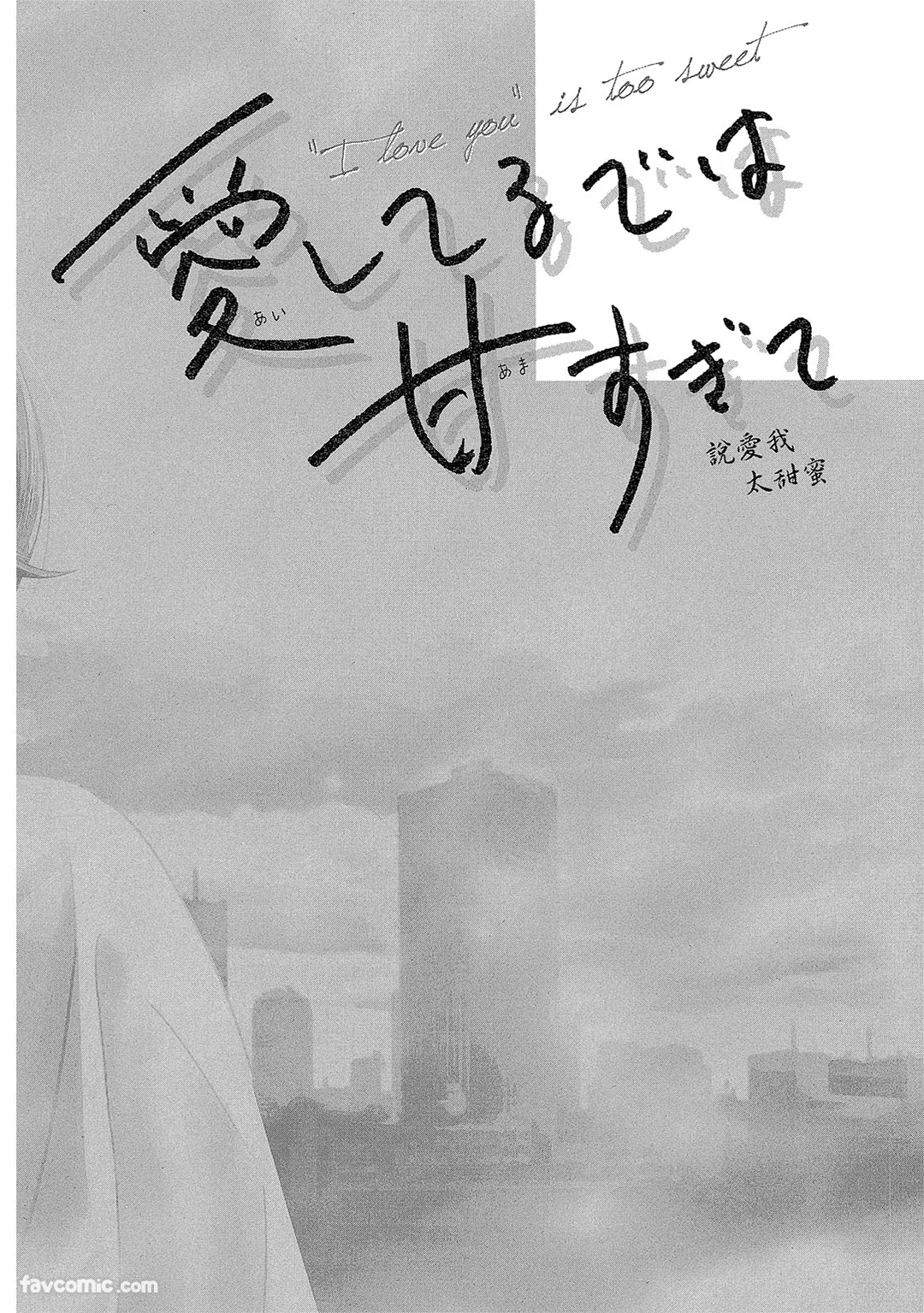 说爱我太甜蜜试读5P