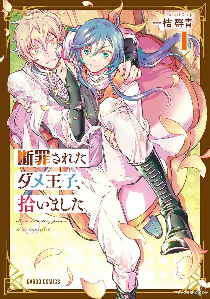 捡到被定罪的废柴王子试读1P