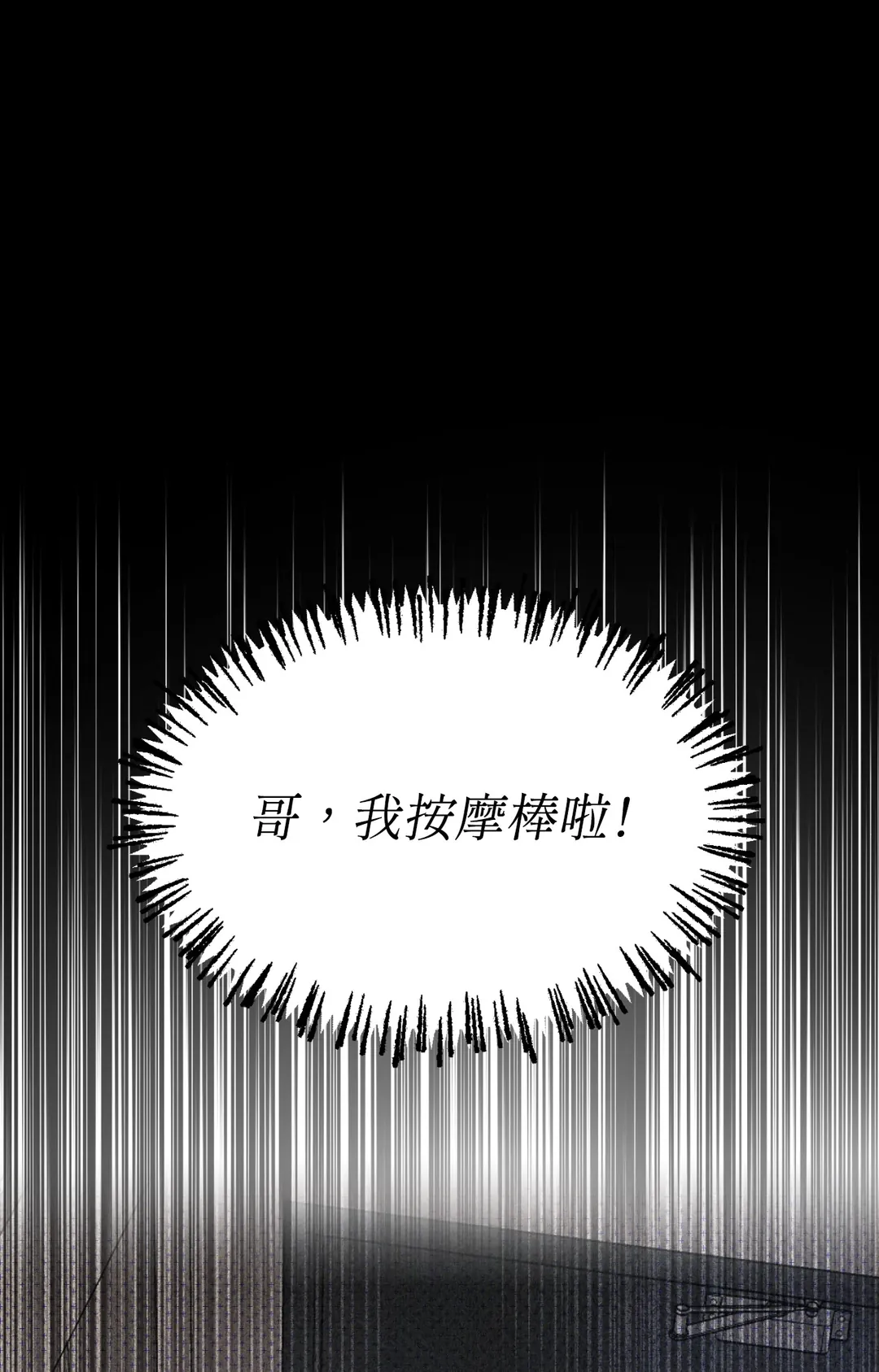 叩叩叩，哥！我按摩棒啦第3話P1