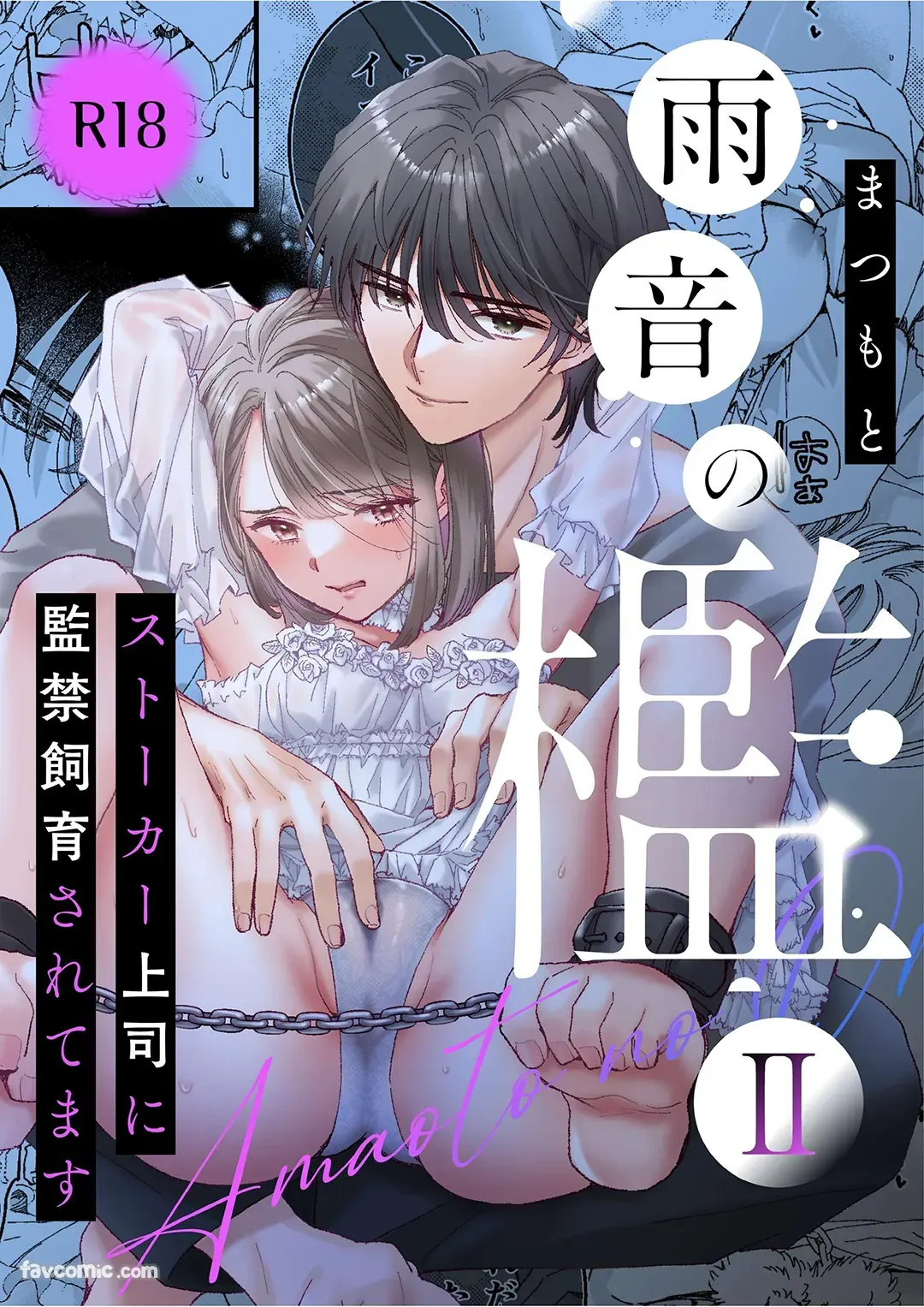 雨音之槛II～被跟踪狂上司监禁饲养了试读1P