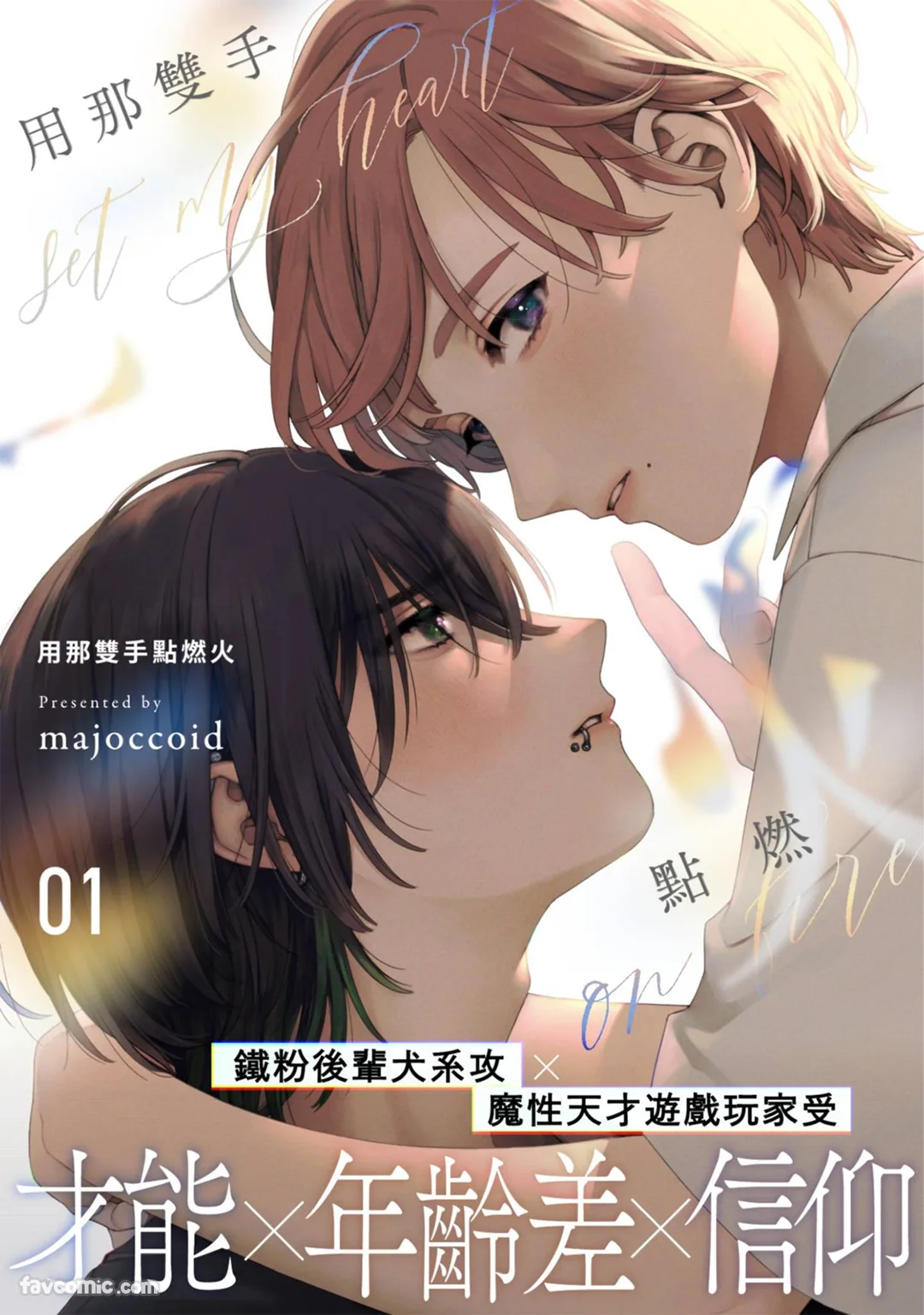 用那双手点燃火试读1P