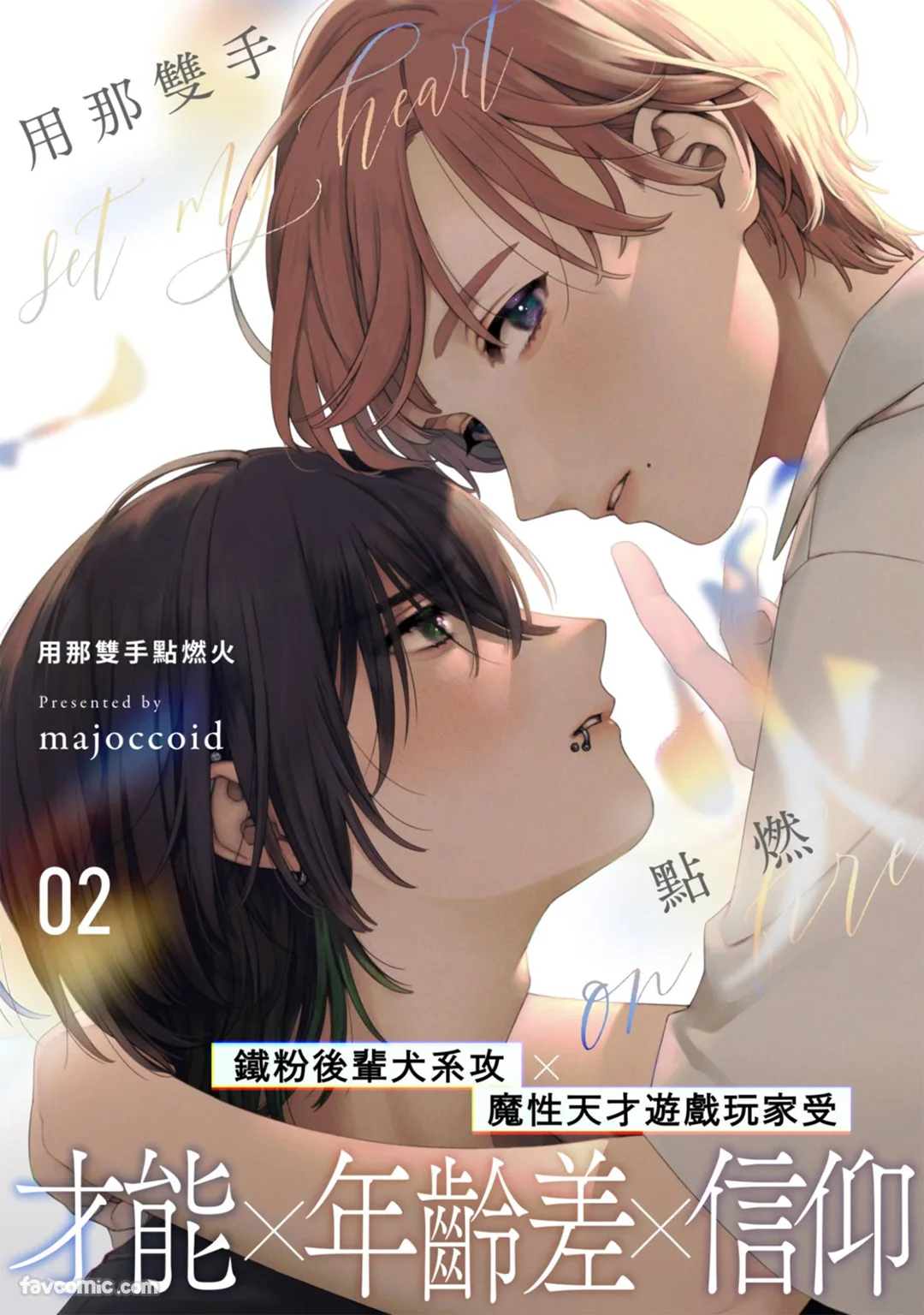 用那双手点燃火第2话P1