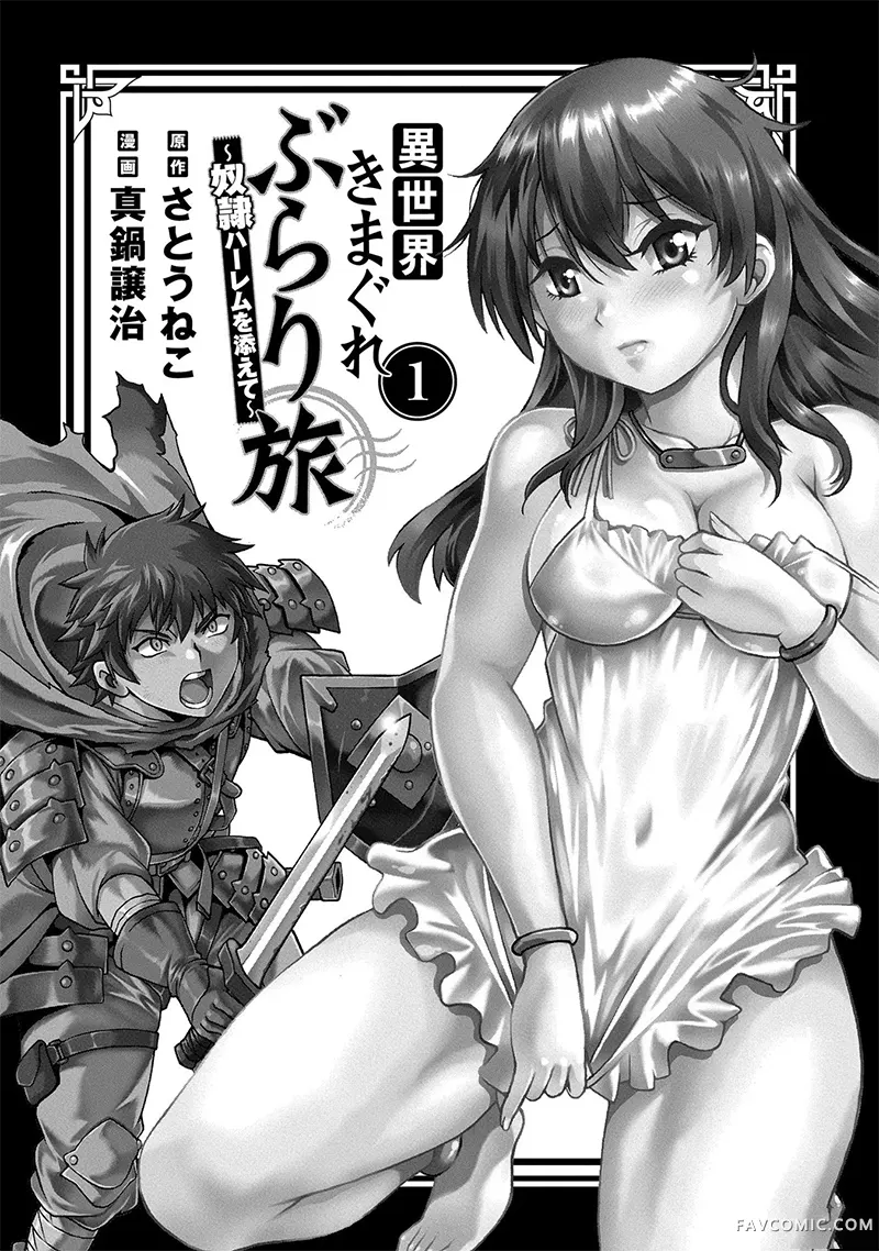 异世界随性漫游记～附赠奴隶后宫～试读2P